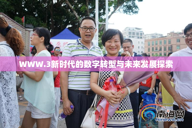 WWW.3新时代的数字转型与未来发展探索