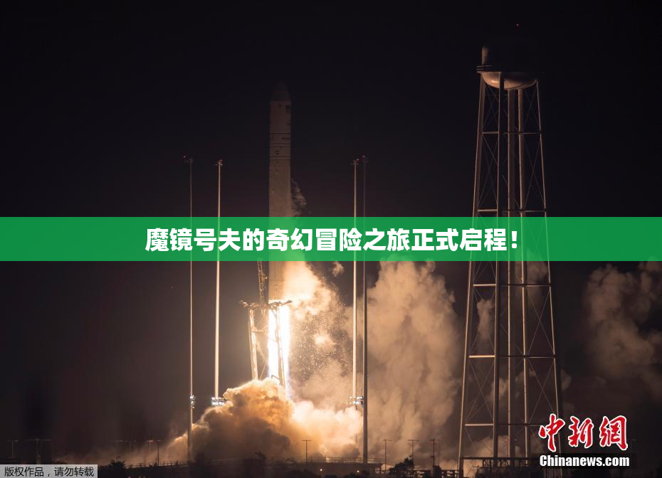 魔镜号夫的奇幻冒险之旅正式启程！