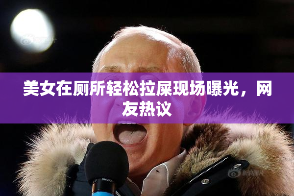 美女在厕所轻松拉屎现场曝光，网友热议