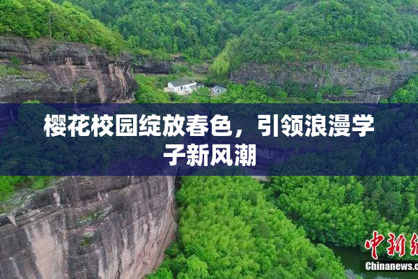 樱花校园绽放春色，引领浪漫学子新风潮