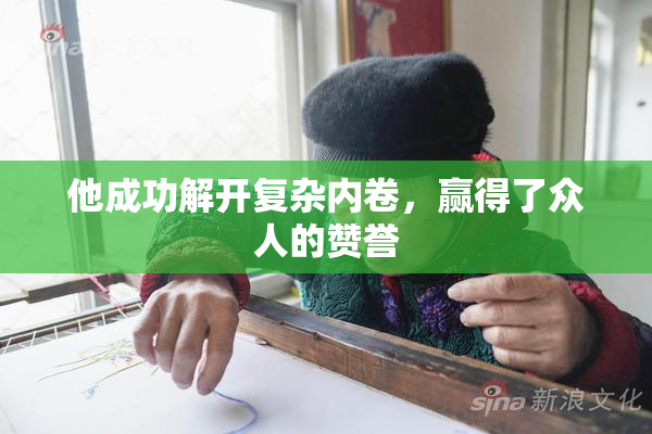 他成功解开复杂内卷，赢得了众人的赞誉