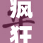 疯狂丧心！娜的举动令人震惊不已！