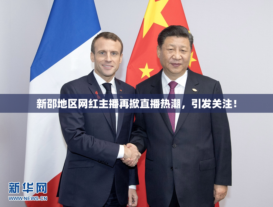 新邵地区网红主播再掀直播热潮，引发关注！