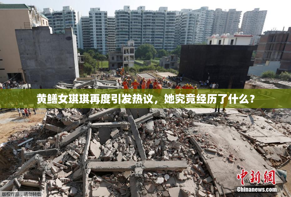 黄鳝女琪琪再度引发热议，她究竟经历了什么？