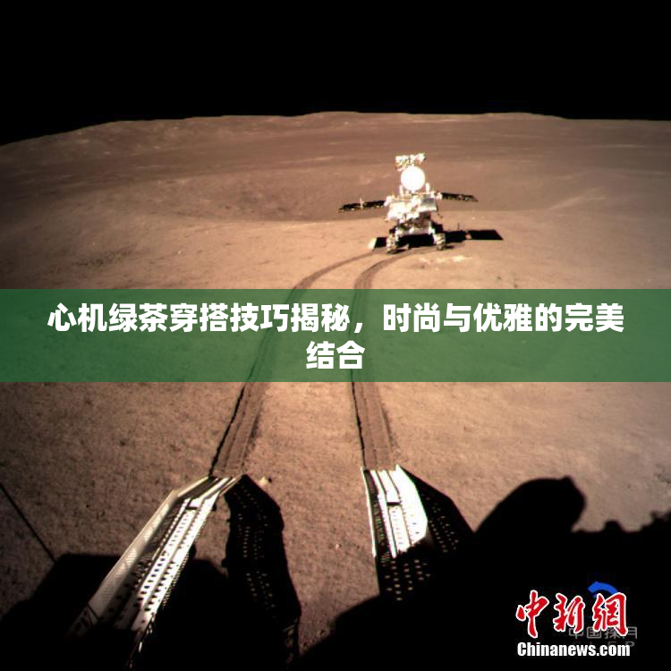 心机绿茶穿搭技巧揭秘，时尚与优雅的完美结合
