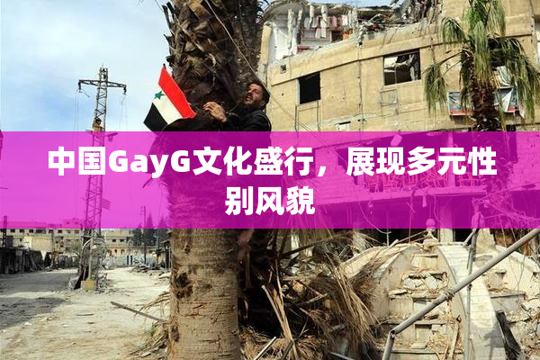 中国GayG文化盛行，展现多元性别风貌