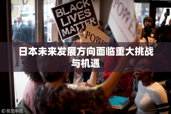日本未来发展方向面临重大挑战与机遇