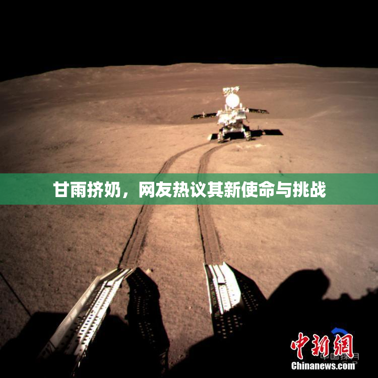 甘雨挤奶，网友热议其新使命与挑战