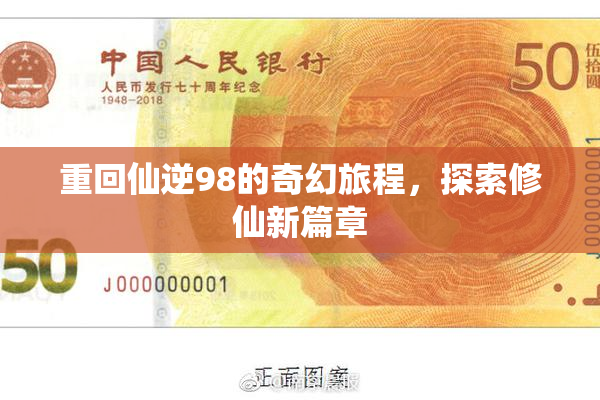 重回仙逆98的奇幻旅程，探索修仙新篇章