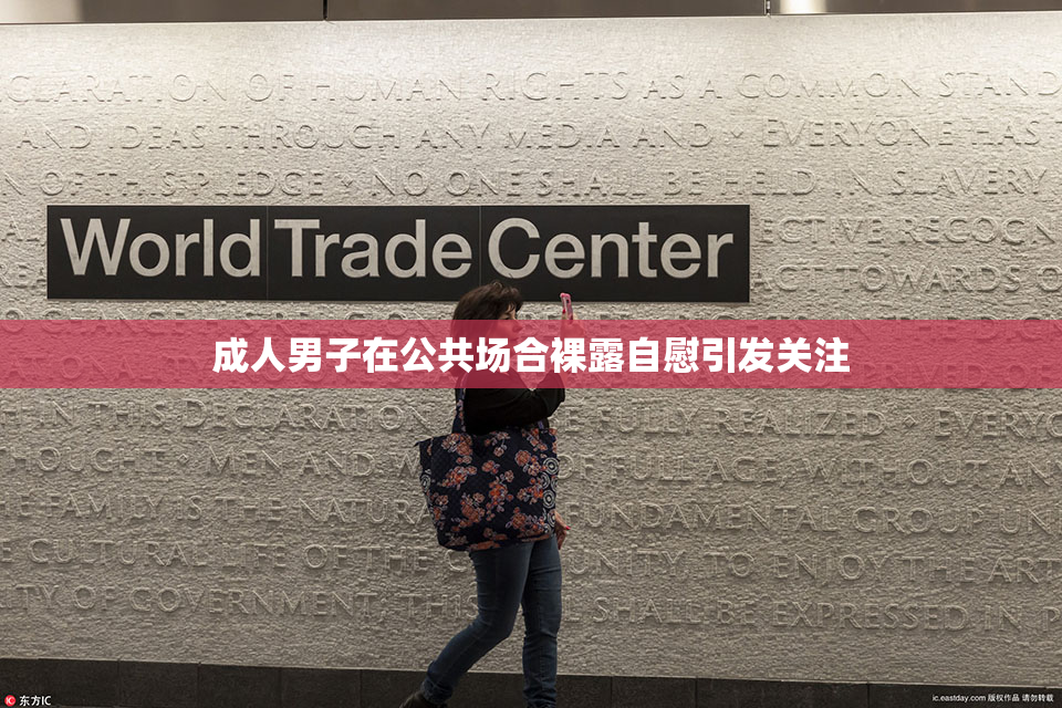 成人男子在公共场合裸露自慰引发关注