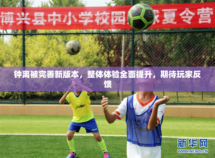 钟离被完善新版本，整体体验全面提升，期待玩家反馈