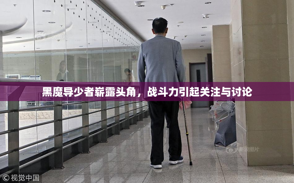 黑魔导少者崭露头角，战斗力引起关注与讨论