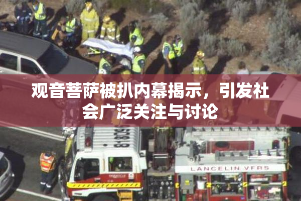 观音菩萨被扒内幕揭示，引发社会广泛关注与讨论
