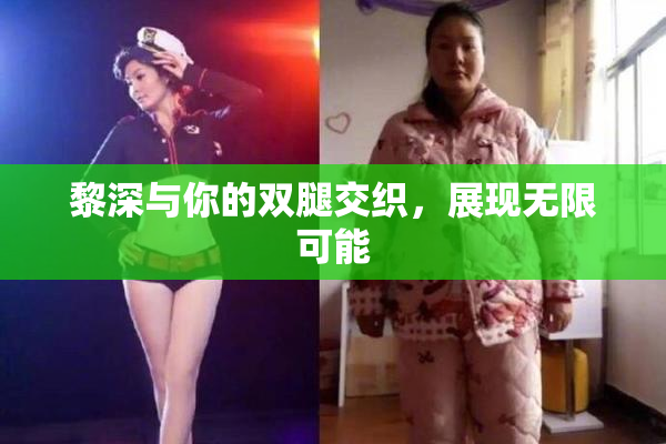 黎深与你的双腿交织，展现无限可能