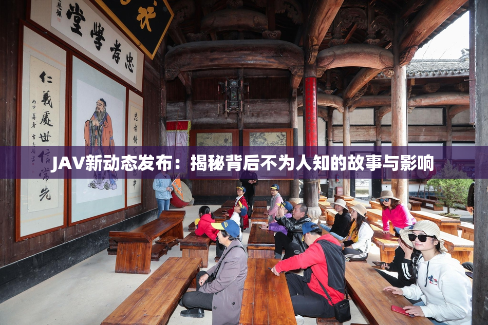 JAV新动态发布：揭秘背后不为人知的故事与影响