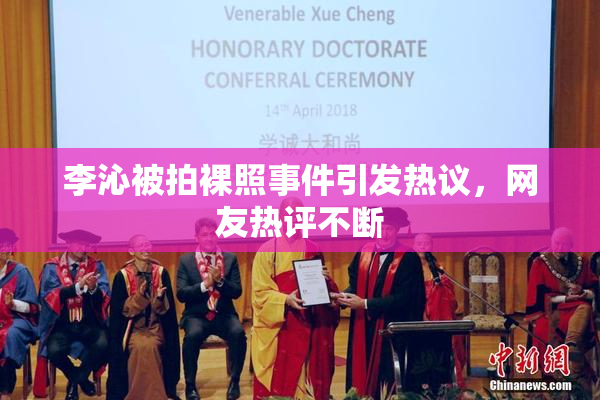 李沁被拍裸照事件引发热议，网友热评不断