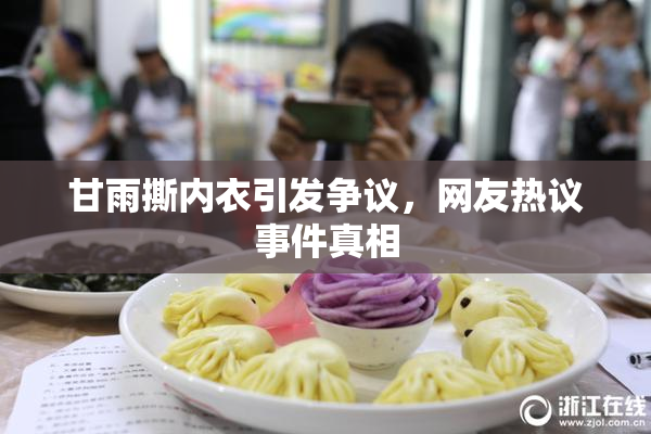 甘雨撕内衣引发争议，网友热议事件真相