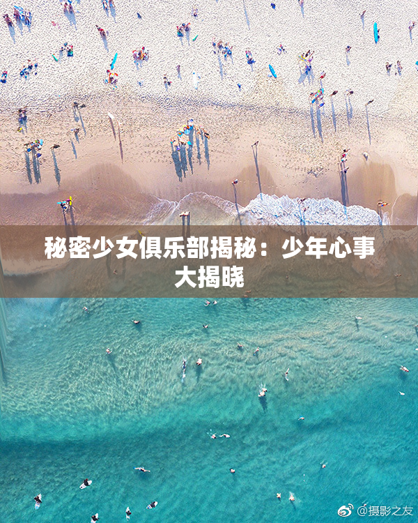 秘密少女俱乐部揭秘：少年心事大揭晓