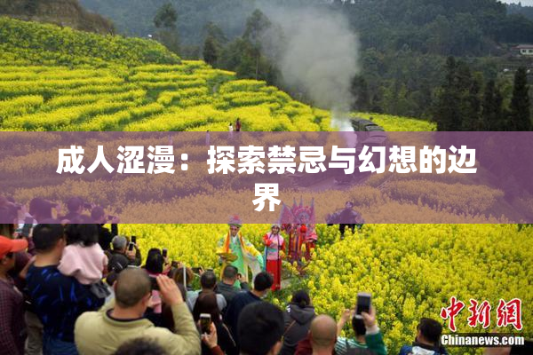 成人涩漫：探索禁忌与幻想的边界