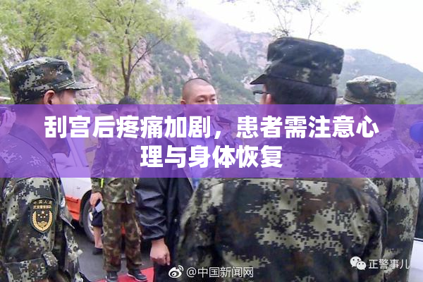 刮宫后疼痛加剧，患者需注意心理与身体恢复
