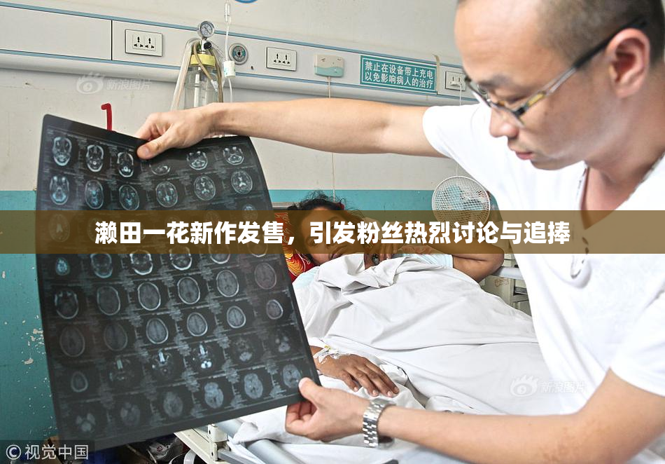 濑田一花新作发售，引发粉丝热烈讨论与追捧