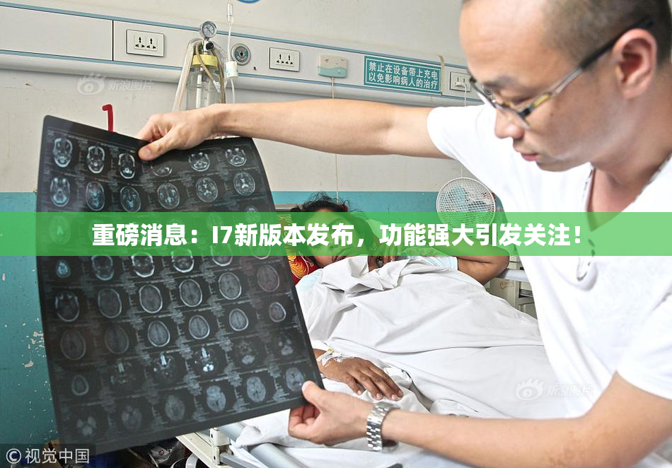 重磅消息：I7新版本发布，功能强大引发关注！