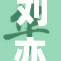 刘亦菲再度亮相，风采依旧令人惊艳不已