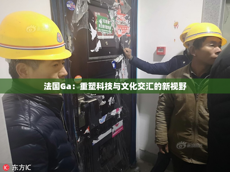 法国Ga：重塑科技与文化交汇的新视野