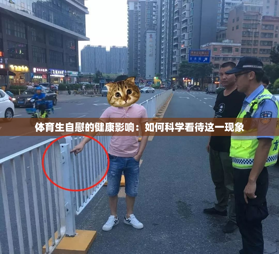 体育生自慰的健康影响：如何科学看待这一现象