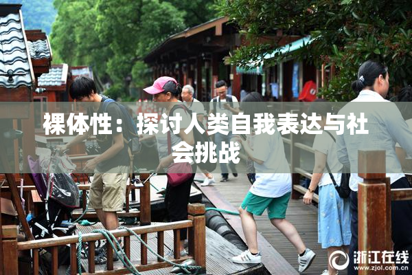 裸体性：探讨人类自我表达与社会挑战