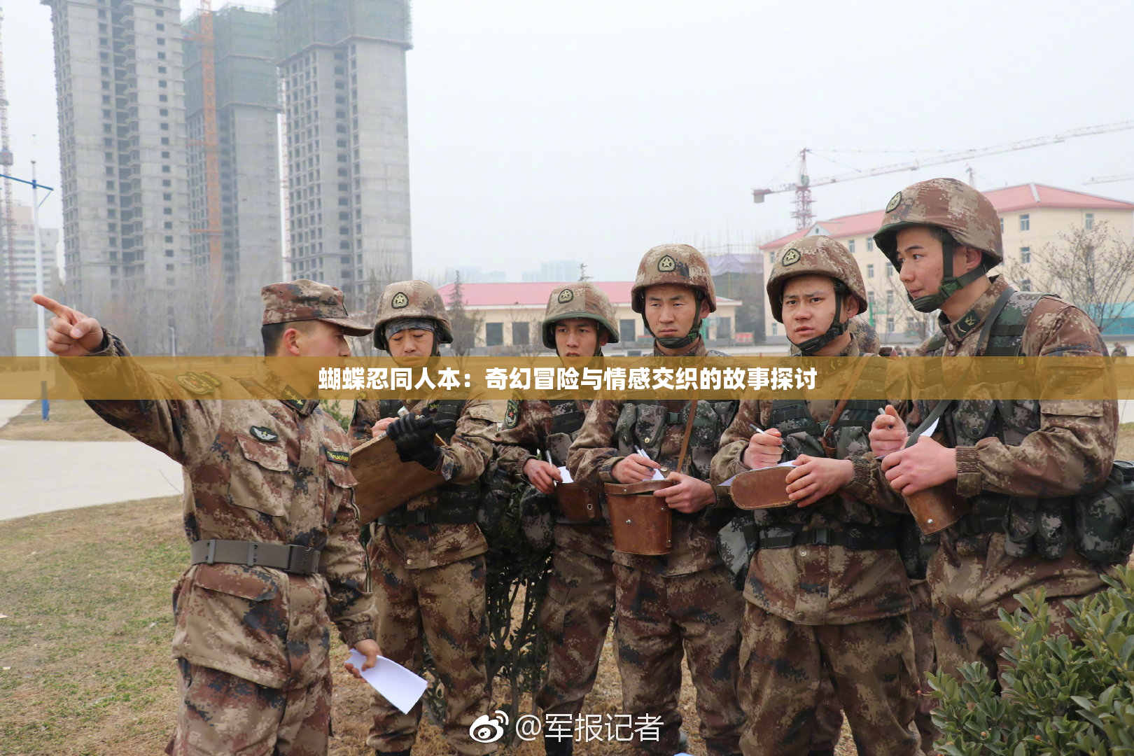 蝴蝶忍同人本：奇幻冒险与情感交织的故事探讨