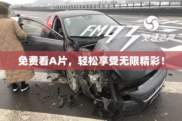 免费看A片，轻松享受无限精彩！