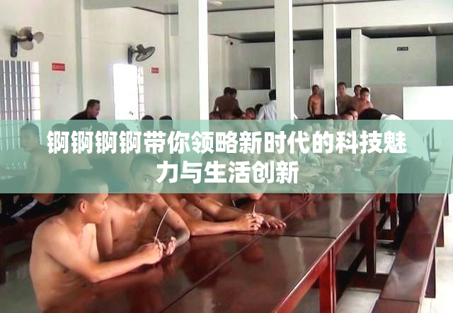 锕锕锕锕带你领略新时代的科技魅力与生活创新