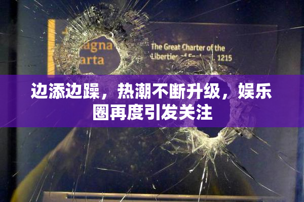 边添边躁，热潮不断升级，娱乐圈再度引发关注