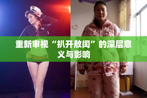 重新审视“扒开敖闰”的深层意义与影响