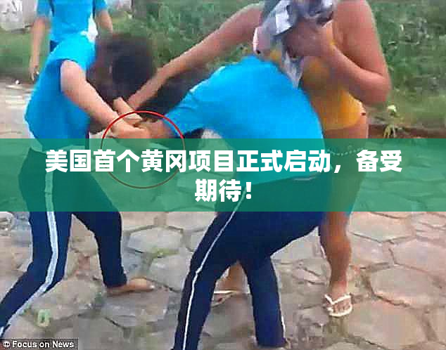 美国首个黄冈项目正式启动，备受期待！