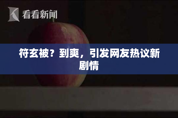 符玄被？到爽，引发网友热议新剧情
