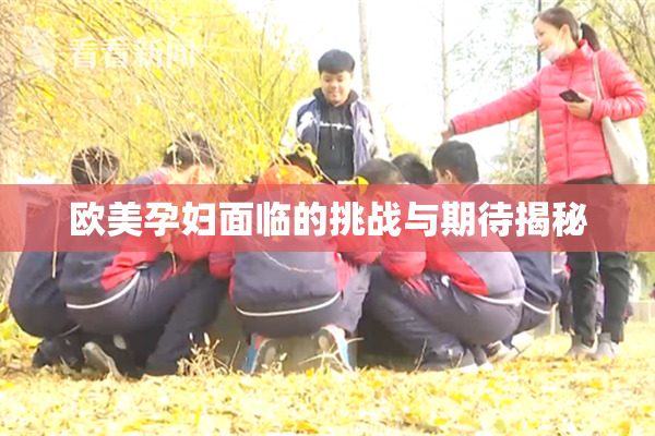 欧美孕妇面临的挑战与期待揭秘