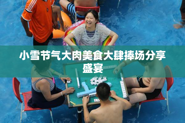 小雪节气大肉美食大肆捧场分享盛宴