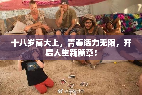 十八岁高大上，青春活力无限，开启人生新篇章！