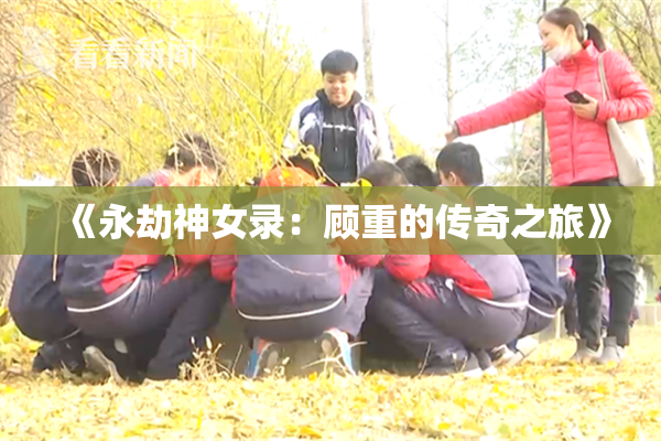 《永劫神女录：顾重的传奇之旅》