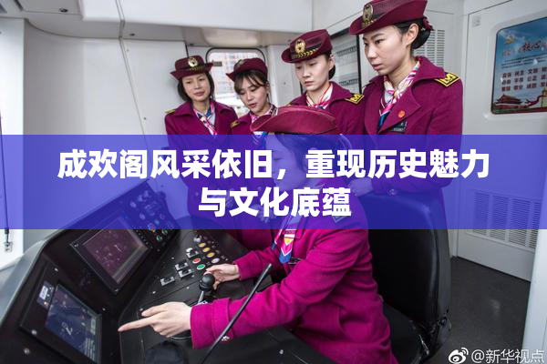 成欢阁风采依旧，重现历史魅力与文化底蕴