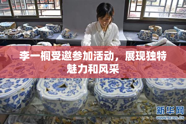 李一桐受邀参加活动，展现独特魅力和风采