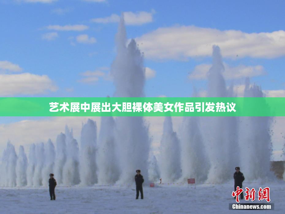 艺术展中展出大胆裸体美女作品引发热议