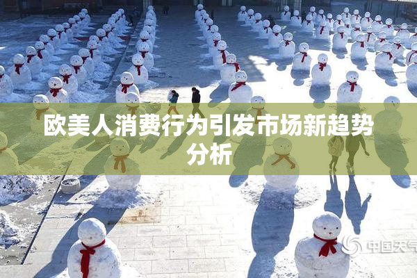 欧美人消费行为引发市场新趋势分析