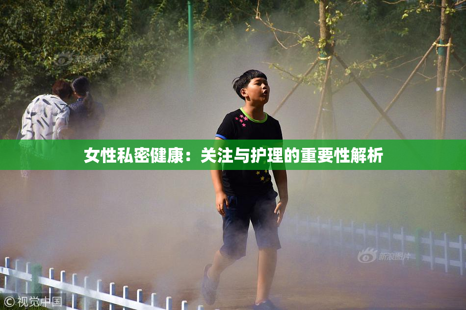 女性私密健康：关注与护理的重要性解析