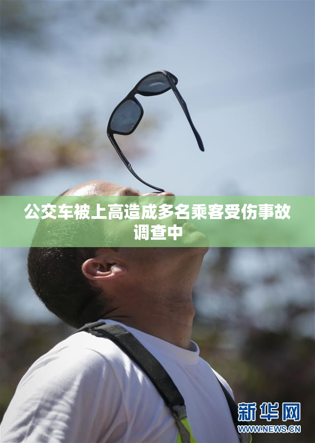 公交车被上高造成多名乘客受伤事故调查中