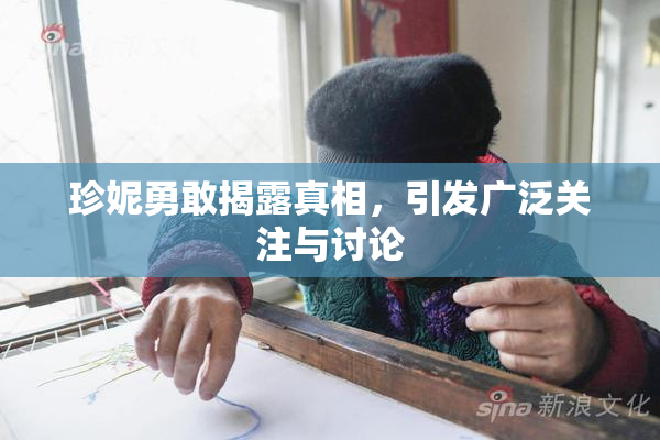 珍妮勇敢揭露真相，引发广泛关注与讨论