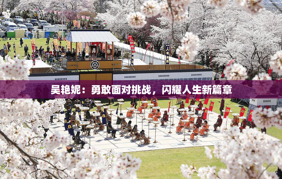 吴艳妮：勇敢面对挑战，闪耀人生新篇章