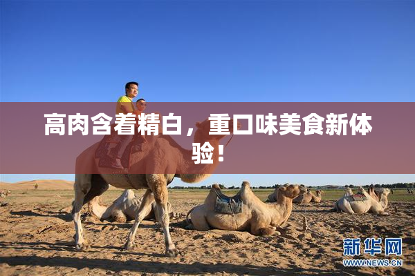 高肉含着精白，重口味美食新体验！